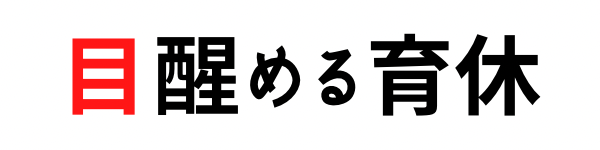 目醒める育休