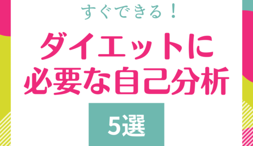 すぐできる！ダイエットに必要な自己分析【5選】