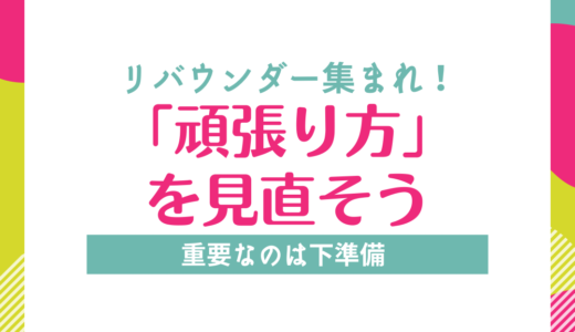 痩せたければ、頑張らないで！「頑張り方」を見直そう