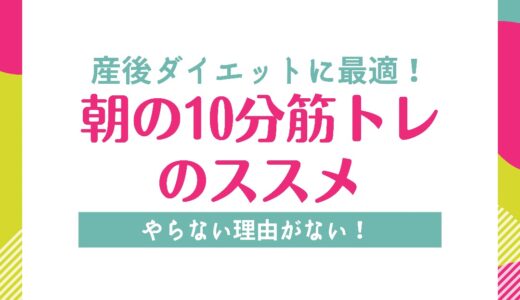 【産後ダイエットに最適】朝の10分筋トレのススメ【やり方図解してるよ】