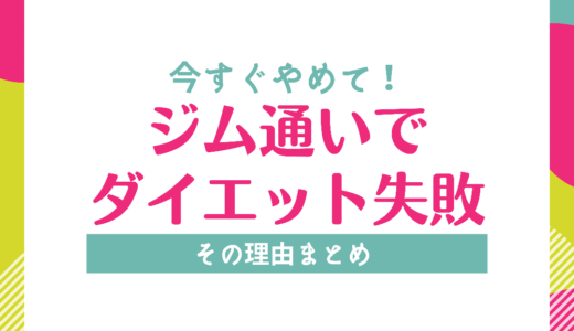 【今すぐやめて】ジム通いでダイエットが失敗する理由