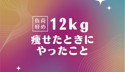 【負荷軽め】12キロ痩せた時にやったことまとめ〜ゆるっと毎日できることだけ〜