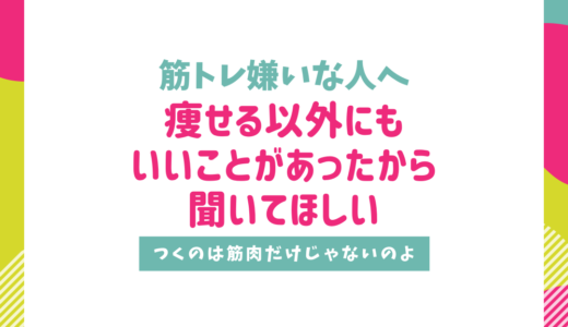 筋トレが嫌いすぎる人へ！産後ダイエットに筋トレしたら、痩せる以上にいいことがあったよ！