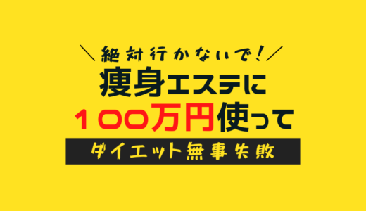 【絶対行かないで】痩身エステに100万かけて無事ダイエット失敗したよ（②後編）