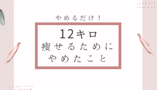 【秒でできる】12キロ痩せるためにやめたことまとめ【いますぐやめよう】