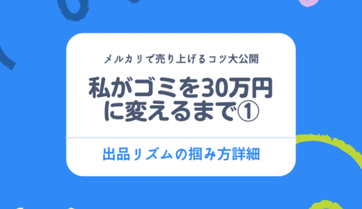 【メルカリで売り上げるコツ】私がゴミを30万円に変えるまで①【まずは出品リズムを掴もう】