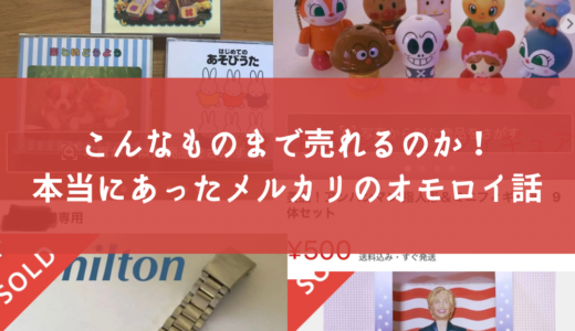 【衝撃】こんなものまで売れるのか！本当にあったメルカリのオモロイ話【何が売れるかわからんね】